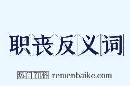 职丧反义词是什么意思的图片